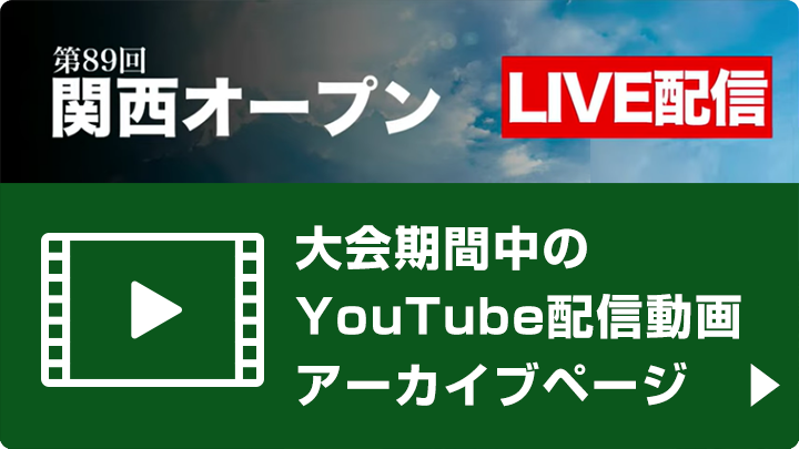 第89回 関西オープンゴルフ選手権動画